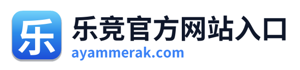乐竞官方网站入口 Logo
